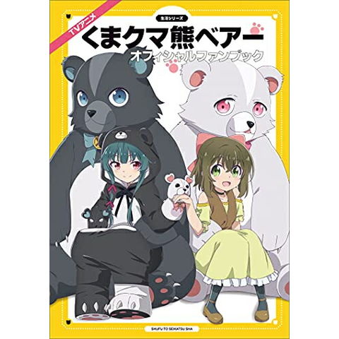 dショッピング |[新品]TVアニメ『くまクマ熊ベアー』オフィシャル