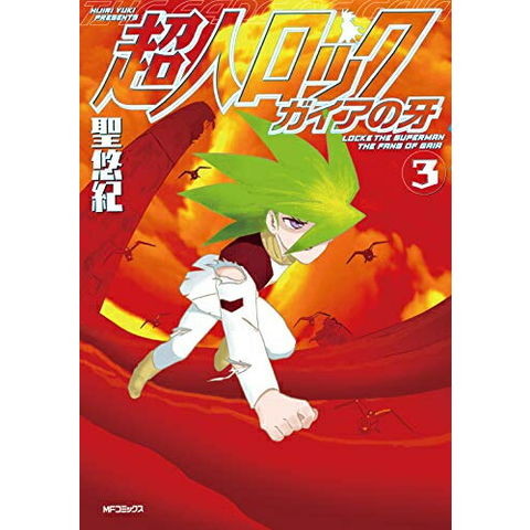 dショッピング |[新品]超人ロック ガイアの牙(1-3巻 最新刊) 全巻