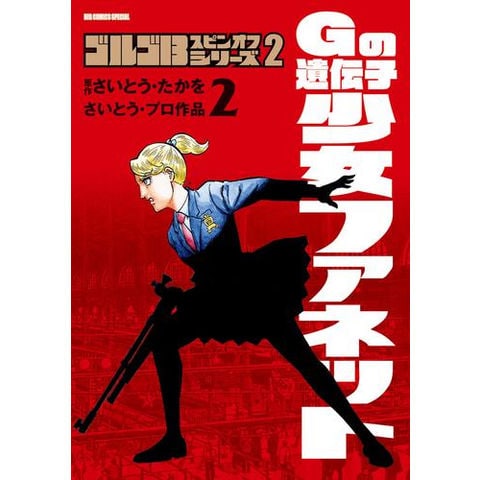 dショッピング |[新品]ゴルゴ13 スピンオフシリーズ (全3冊) 全巻