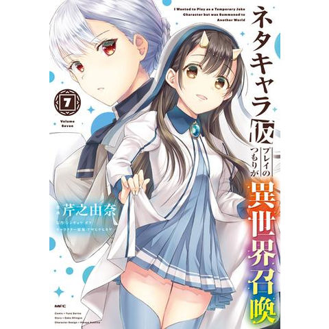 dショッピング |[新品]ネタキャラ仮プレイのつもりが異世界召喚 (1-7巻