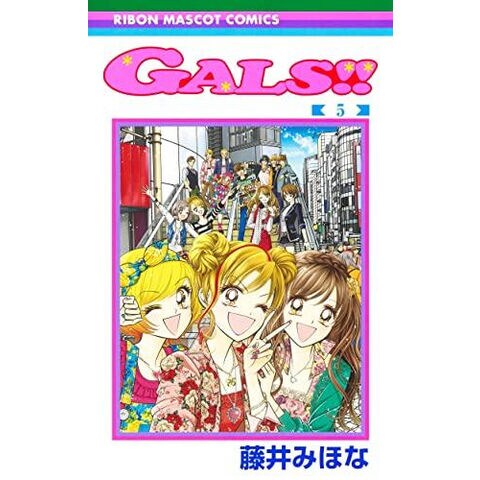 Gals! ・Gals! ! 全巻セット - 少女漫画