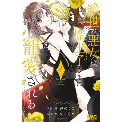 dショッピング |[新品]絶世の悪女は魔王子さまに寵愛される (1-3巻 最