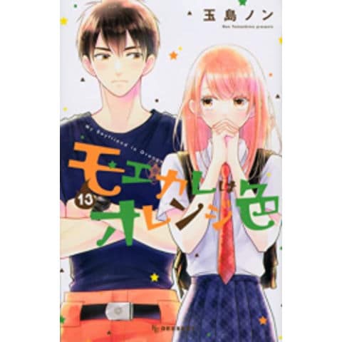 dショッピング |[新品]モエカレはオレンジ色 (1-13巻 最新刊) 全巻