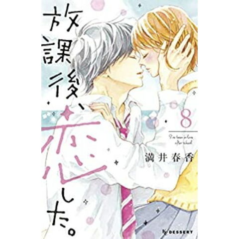 放課後、恋した。全巻セット　1〜8巻 dショッピング |[新品]放課後、恋した。 (1-8巻 全巻) 全巻