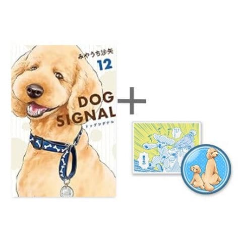 dショッピング |[新品]◇特典あり◇ドッグシグナル DOG SIGNAL (1-12巻 最新刊)[限定缶バッジ&限定アクリルバッジ付き] 全巻セット  | カテゴリ：レディースの販売できる商品 | 漫画全巻ドットコム (182M604049114-SP)|ドコモの通販サイト