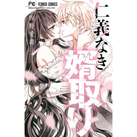 dショッピング |[新品]仁義なき婿取り (1-15巻 最新刊) 全巻セット