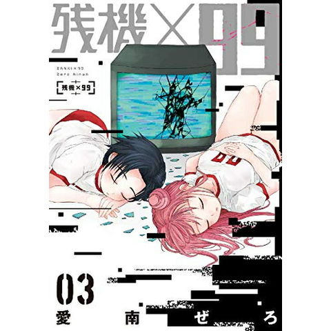 dショッピング |[新品]残機×99(1-3巻 全巻) 全巻セット | カテゴリ