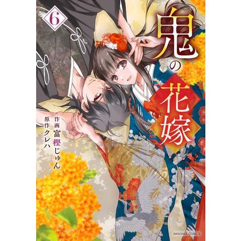 dショッピング |[12月中旬より発送予定][新品]鬼の花嫁 (1-6巻 最新刊) 全巻セット [入荷予約] | カテゴリ：レディースの販売できる商品  | 漫画全巻ドットコム (182M7318424216)|ドコモの通販サイト