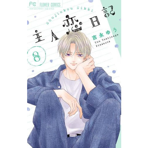 dショッピング |[新品]主人恋日記 (1-6巻 最新刊) 全巻セット