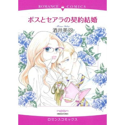 dショッピング |[新品]ボスとセアラの契約結婚 (全1巻) | カテゴリ