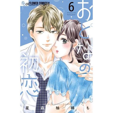 dショッピング |[新品]おとなの初恋 (1-6巻 最新刊) 全巻セット