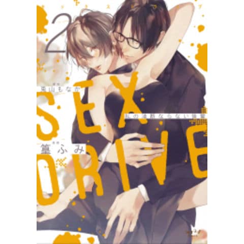 dショッピング |[新品]SEX DRIVE 私の気だるい教育係 (1-2巻 最新刊 ...