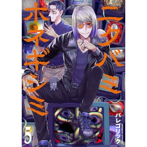 dショッピング |[新品]ニクバミホネギシミ (1-5巻 最新刊) 全巻セット