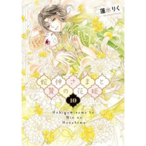 dショッピング |[新品]蛇神さまと贄の花姫 (1-10巻 最新刊) 全巻セット | カテゴリ：少女の販売できる商品 | 漫画全巻ドットコム  (182M7168448196)|ドコモの通販サイト