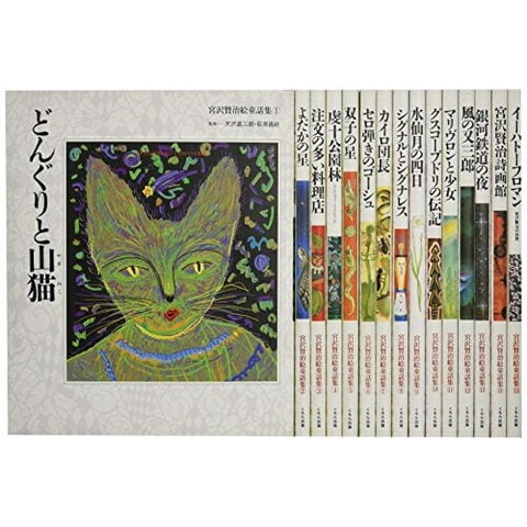 宮沢賢治絵童話集　全巻　全15巻　送料無料 dショッピング |[新品]宮沢賢治絵童話集(15巻セット) | カテゴリ：漫画