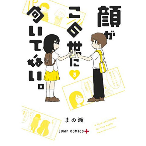 dショッピング |[新品]顔がこの世に向いてない。(1-3巻 全巻) 全巻セット | カテゴリ：少年の販売できる商品 | 漫画全巻ドットコム  (182M8880468202)|ドコモの通販サイト