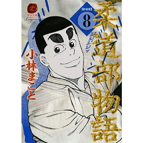 柔道部物語 新装版　全巻（1～8巻）セット dショッピング |[新品]新装版 柔道部物語 (1-8巻 全巻) 全巻セット