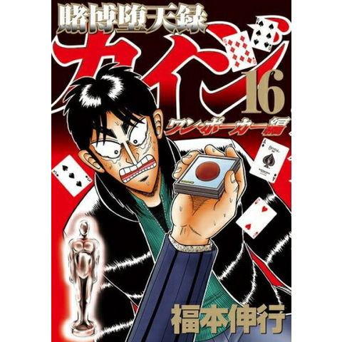 dショッピング |[新品]賭博堕天録カイジ ワン ポーカー編 (1-16巻 全巻
