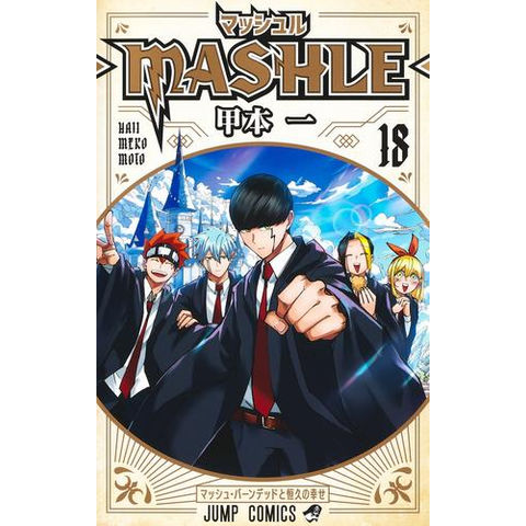 dショッピング |[新品]マッシュル-MASHLE- (1-18巻 全巻) 全巻セット 
