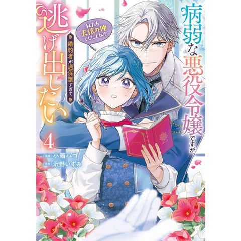 dショッピング |[新品]病弱な悪役令嬢ですが、婚約者が過保護すぎて