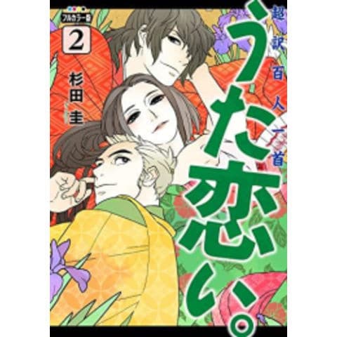 dショッピング |[新品]フルカラー版 超訳百人一首 うた恋い。 (1-2巻