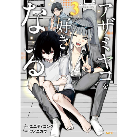 dショッピング |[新品]アザミヤコを好きになる (1-3巻 最新刊) 全巻
