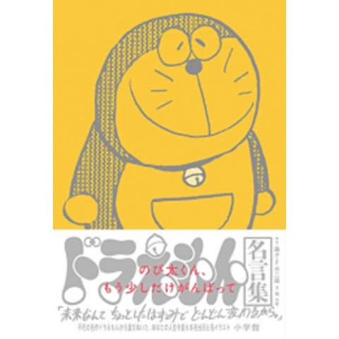 Dショッピング 新品 ドラえもん名言集 のび太くん もう少しだけがんばって カテゴリ 漫画 コミック その他の販売できる商品 漫画全巻ドットコム 1m ドコモの通販サイト