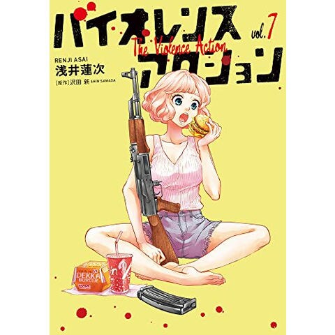 dショッピング |[新品]バイオレンスアクション (1-7巻 最新刊) 全巻