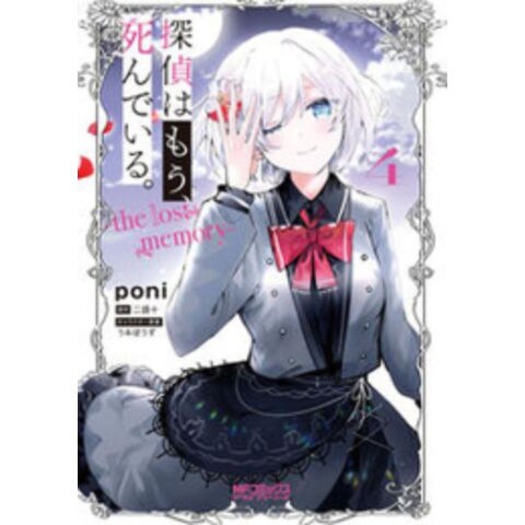 dショッピング |[新品]探偵はもう、死んでいる。-the lost memory- (1