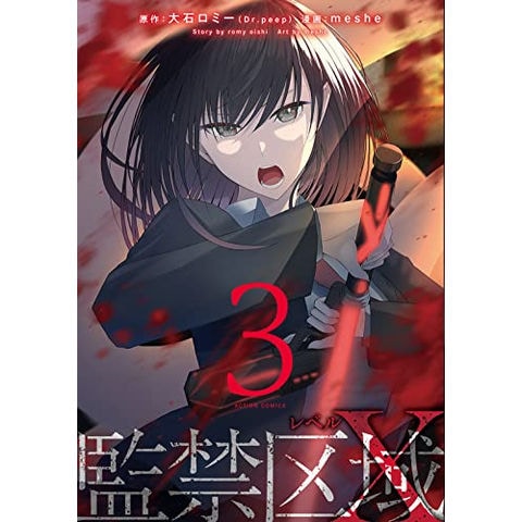 dショッピング |[新品]監禁区域レベルX (1-3巻 全巻) 全巻セット