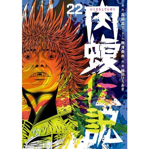 dショッピング |[新品]闇金ウシジマくん 外伝 肉蝮伝説 (1-22巻 最新刊) 全巻セット | カテゴリ：青年の販売できる商品 | 漫画全巻ドットコム  (182M8190473859)|ドコモの通販サイト