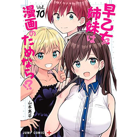 dショッピング |[新品]早乙女姉妹は漫画のためなら!? (1-10巻 全巻