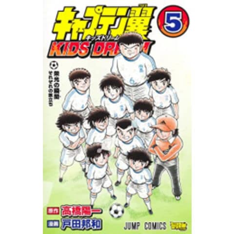 Dショッピング 新品 キャプテン翼 キッズドリーム Kids Dream 1 5巻 最新刊 全巻セット カテゴリ 少年の販売できる商品 漫画全巻ドットコム 1m ドコモの通販サイト