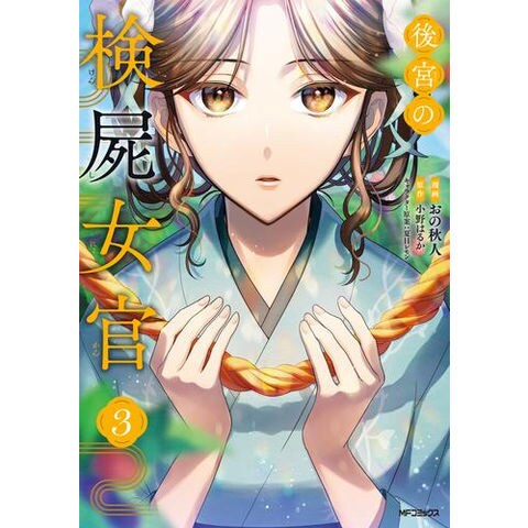 dショッピング |[新品]後宮の検屍女官 (1-2巻 最新刊) 全巻セット