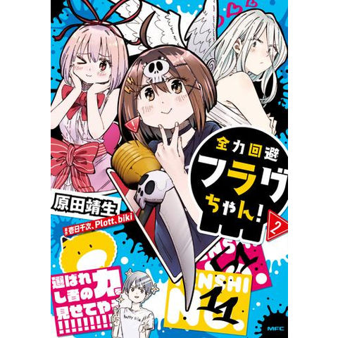 dショッピング |[新品]全力回避フラグちゃん! (1-2巻 最新刊) 全巻セット | カテゴリ：青年の販売できる商品 | 漫画全巻ドットコム  (182M8640411172)|ドコモの通販サイト