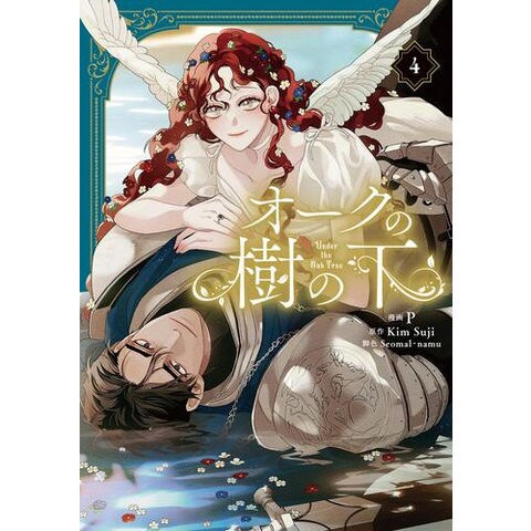 dショッピング |[新品]オークの樹の下 (1-4巻 最新刊) 全巻セット