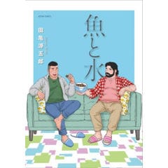 dショッピング | 『田亀源五郎 / 漫画(コミック）/ライトノベル/ボーイズラブ(BL）』で絞り込んだ通販できる商品一覧 | ドコモの通販サイト