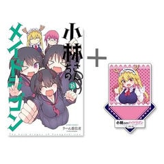 小林さんちのメイドラゴン 1-17巻 複製ミニ色紙付き(17巻特典) 入場者プレゼント詳細発表！第1弾は、キャラクターデザイン門脇