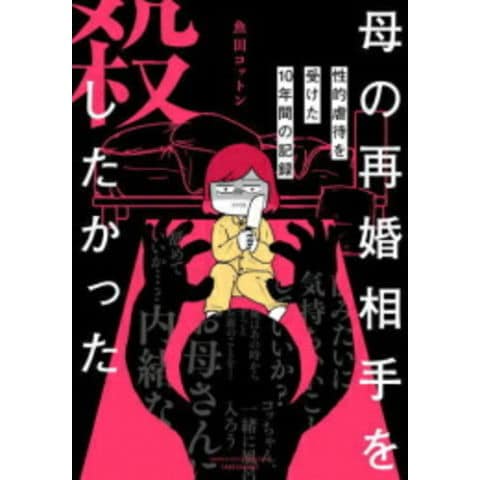 dショッピング |[新品]母の再婚相手を殺したかった 性的虐待を受けた10年間の記録 (1巻 全巻) | カテゴリ：レディースの販売できる商品 |  漫画全巻ドットコム (182M9108483403)|ドコモの通販サイト