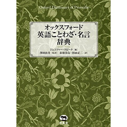 dショッピング |[新品]オックスフォード 英語ことわざ・名言辞典