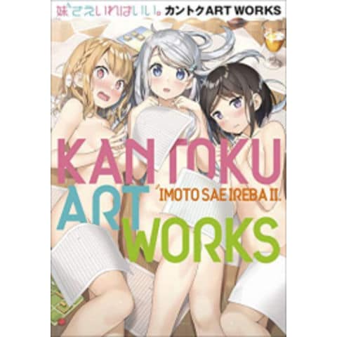 カントク 版画 『妹さえいればいい。』 限定版 カントク 版画 『妹さえいればいい。』 限定版 妹さえいればいい