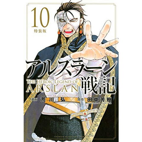 dショッピング |[新品]アルスラーン戦記(10) 特装版 | カテゴリ：少年