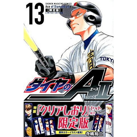 dショッピング |[新品]ダイヤのA act2(13) 限定版 | カテゴリ：少年の