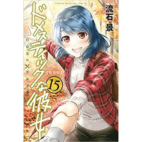 ドメスティックな彼女 全巻 dショッピング |[新品]ドメスティックな彼女(15) 特装版 | カテゴリ