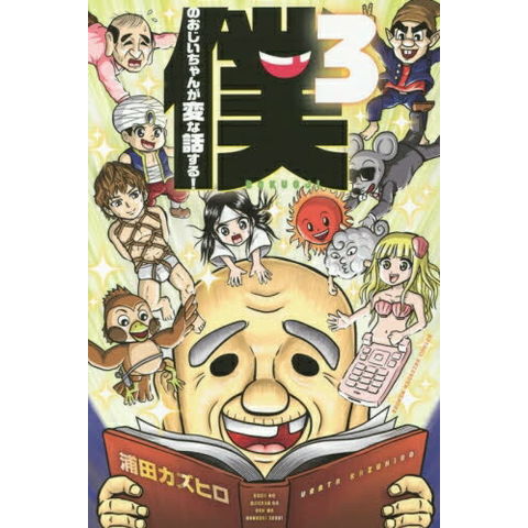 dショッピング |[新品]僕のおじいちゃんが変な話する！ (1-3巻 最新刊