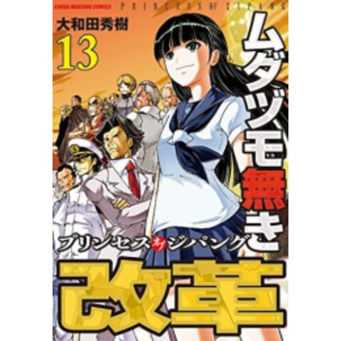 dショッピング |[新品]ムダヅモ無き改革 プリンセスオブジパング (1-13