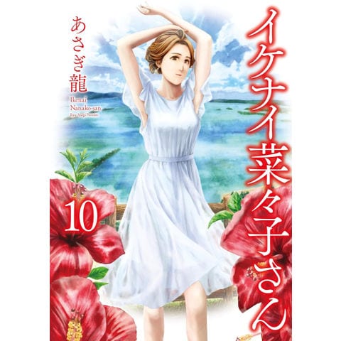 dショッピング |[新品]イケナイ菜々子さん (1-10巻 最新刊) 全巻セット | カテゴリ：青年の販売できる商品 | 漫画全巻ドットコム  (182M9587415216)|ドコモの通販サイト