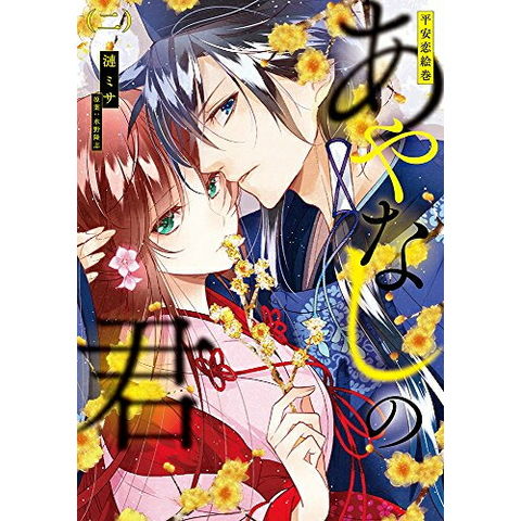 dショッピング |[新品]平安恋絵巻 あやなしの君 (1-2巻 全巻) 全巻