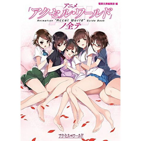 dショッピング |[新品]アニメ『アクセル・ワールド』ノ全テ (1巻 全巻
