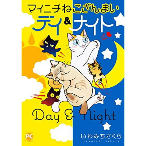 いわみちさくら その他 猫漫画 まとめ売り | www.gamescaxas.com